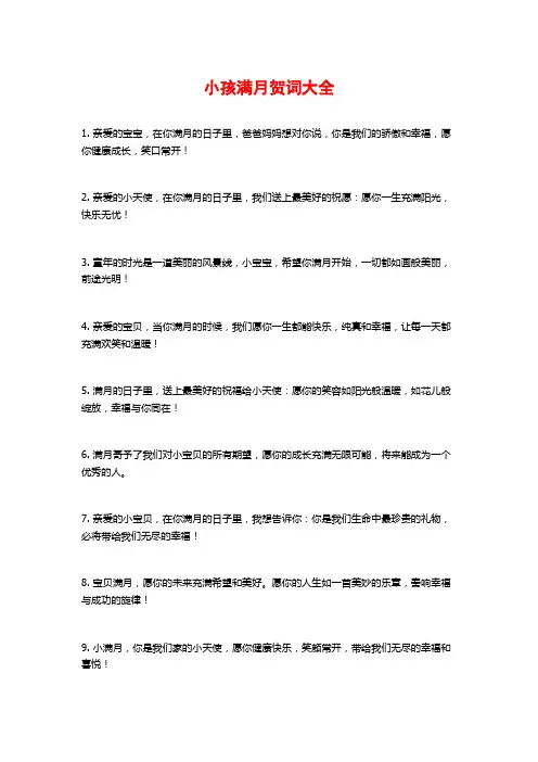 小孩满月贺词大全