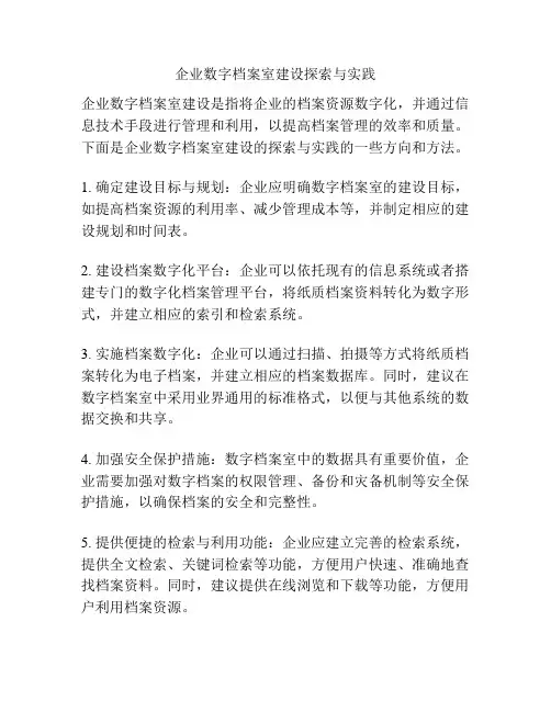 企业数字档案室建设探索与实践
