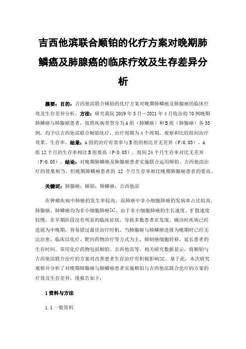 吉西他滨联合顺铂的化疗方案对晚期肺鳞癌及肺腺癌的临床疗效及生存差异分析