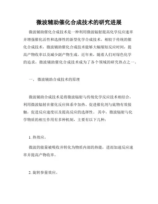 微波辅助催化合成技术的研究进展