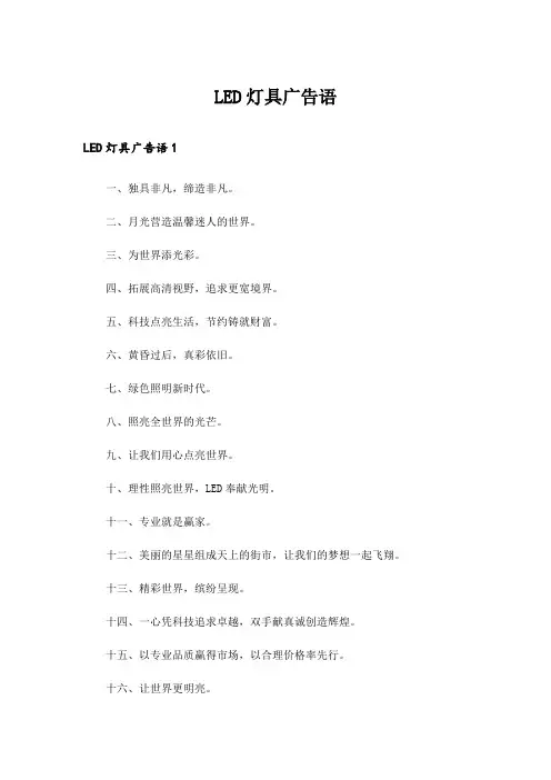 LED灯具广告语