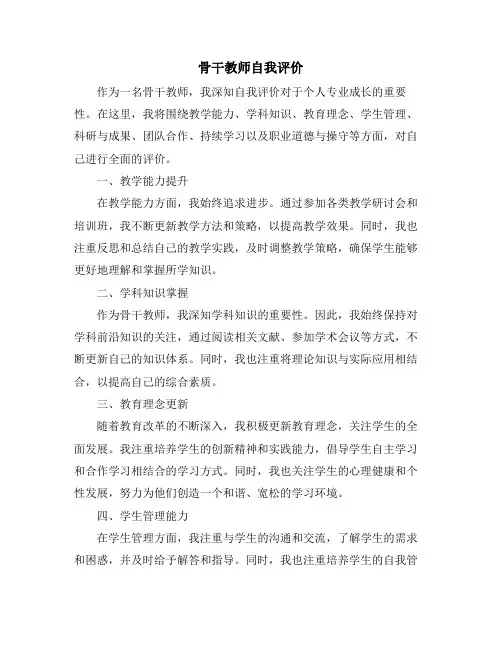 骨干教师自我评价