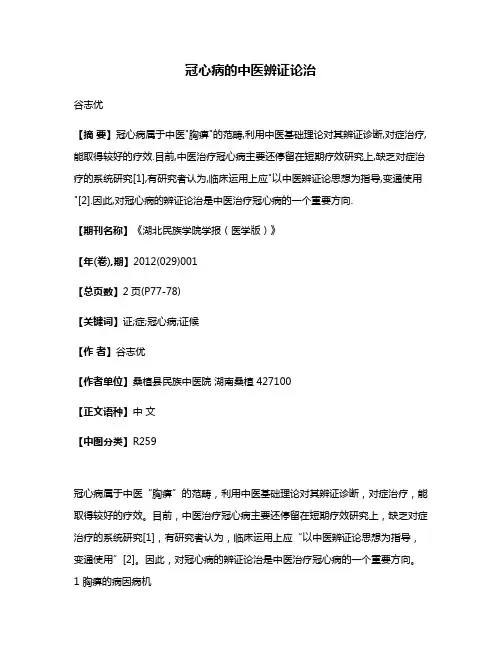 冠心病的中医辨证论治