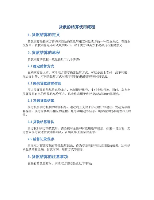 货款的结算使用流程
