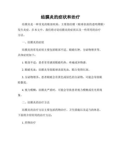 结膜炎的症状和治疗