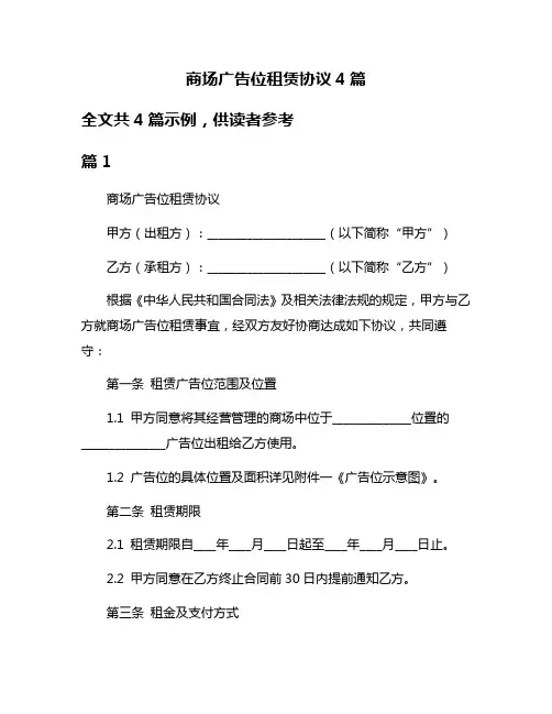 商场广告位租赁协议4篇
