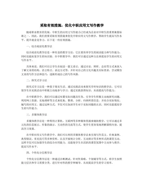 采取有效措施,优化中职应用文写作教学