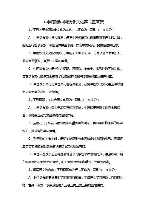中国慕课中国饮食文化第六章答案