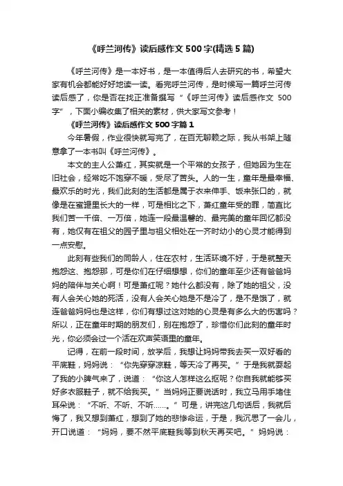 《呼兰河传》读后感作文500字（精选5篇）
