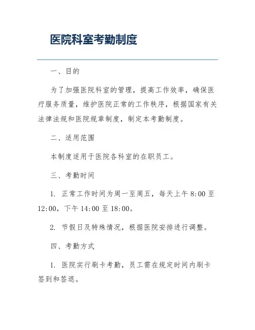 医院科室考勤制度