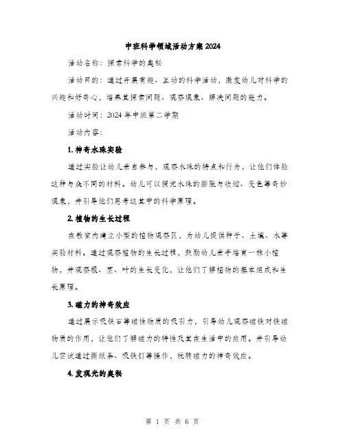中班科学领域活动方案2024（2篇）