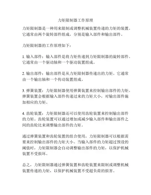 力矩限制器工作原理