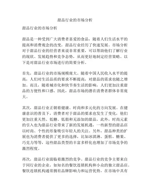 甜品行业的市场分析