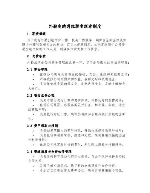 外勤出纳岗位职责规章制度