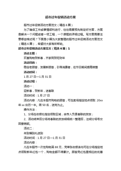 超市过年促销活动方案范文（精选6篇）