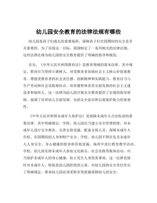幼儿园安全教育的法律法规有哪些