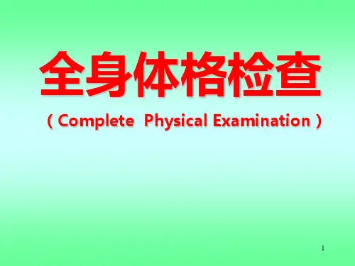 诊断学系统体格检查PPT课件