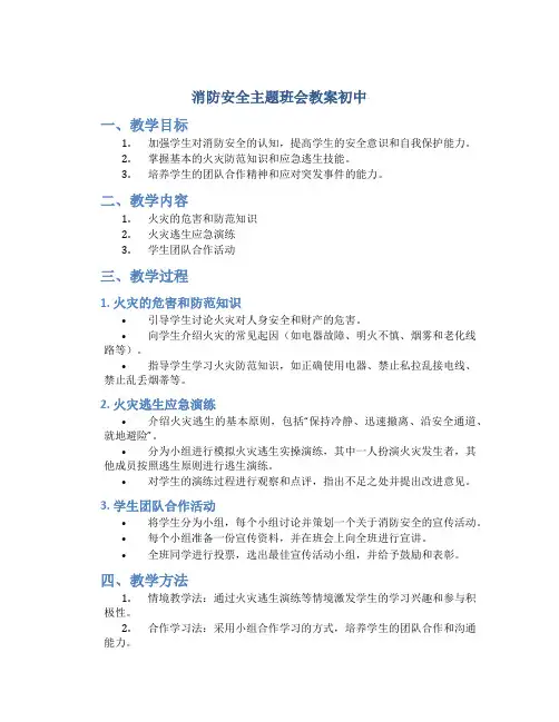 消防安全主题班会教案初中