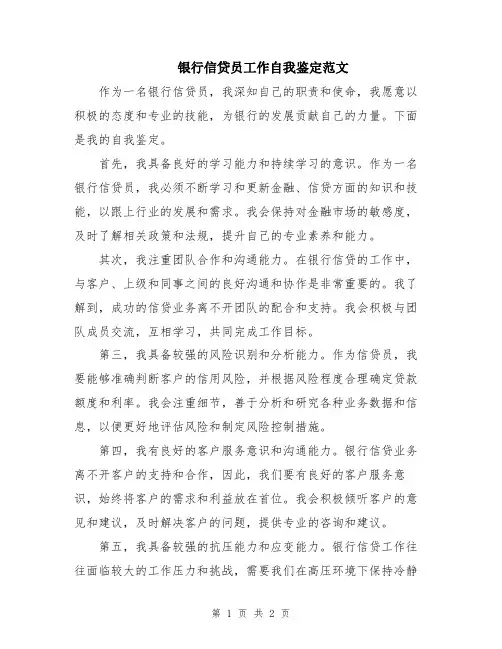 银行信贷员工作自我鉴定范文