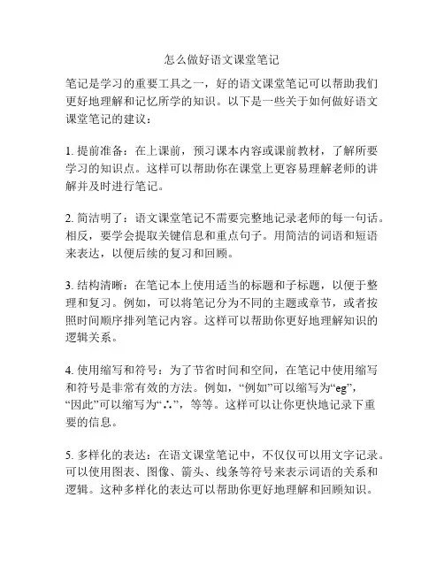怎么做好语文课堂笔记