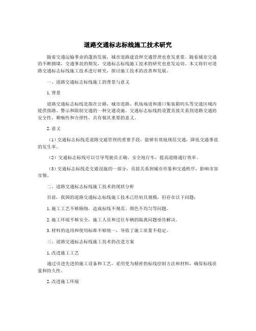道路交通标志标线施工技术研究
