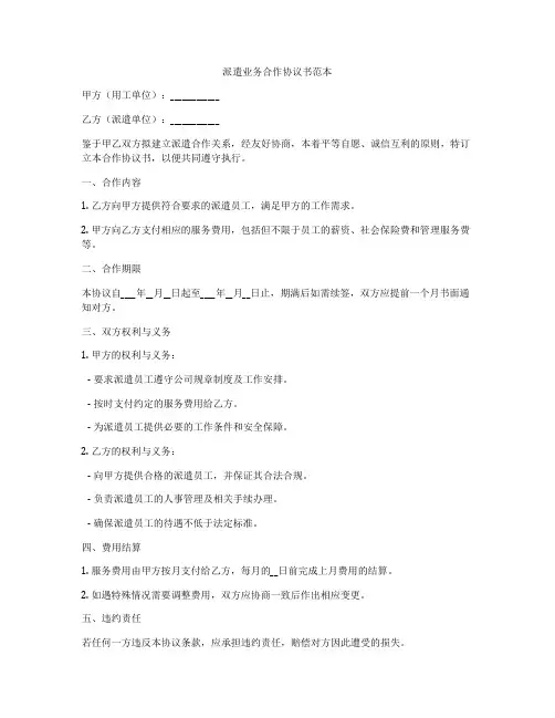 派遣业务合作协议书范本