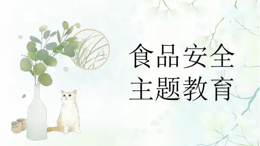 食品安全主题教育——主题班会课件(共17张PPT).ppt