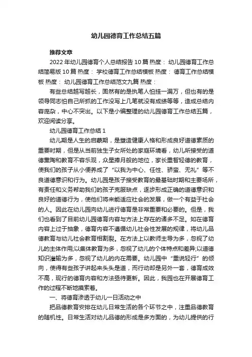 幼儿园德育工作总结五篇
