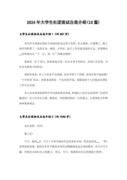 2024年大学生社团面试自我介绍(10篇)