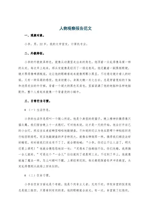 人物观察报告范文