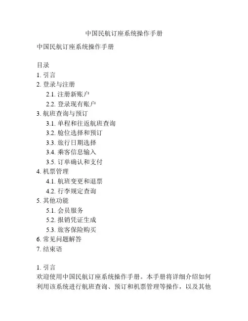 中国民航订座系统操作手册