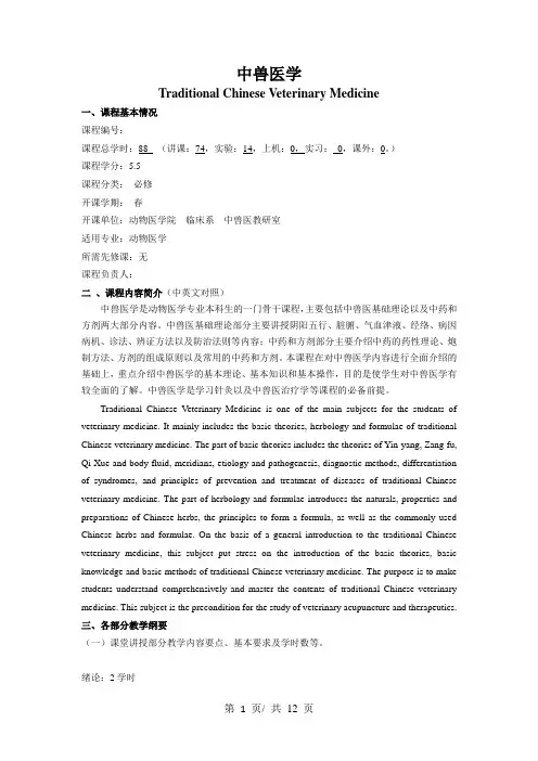 中兽医学    教学大纲