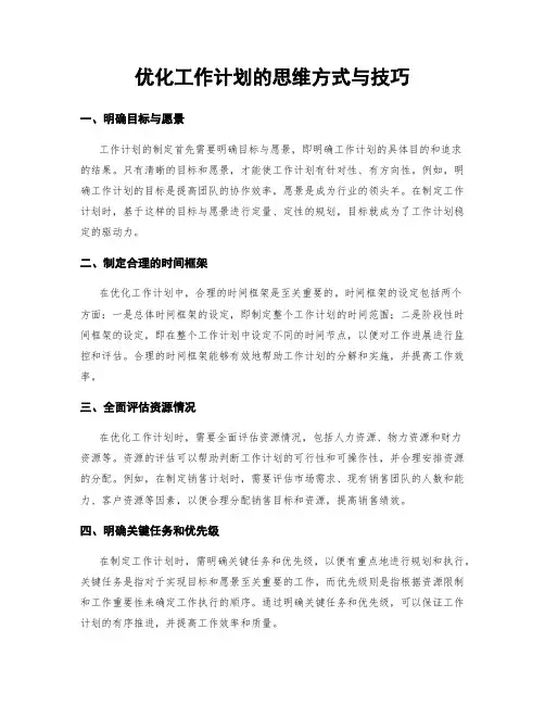 优化工作计划的思维方式与技巧