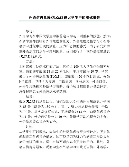 外语焦虑量表(FLCAS)在大学生中的测试报告