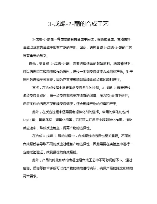 3-戊烯-2-酮的合成工艺