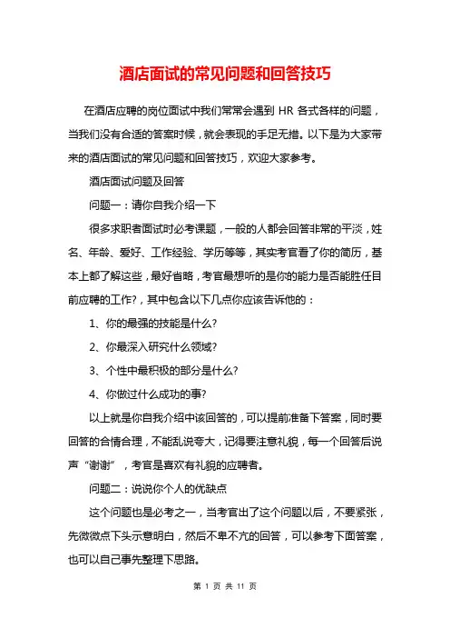 酒店面试的常见问题和回答技巧