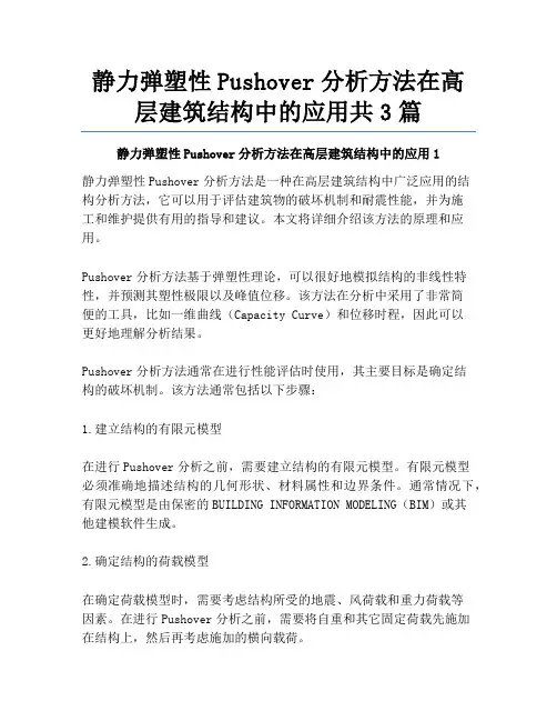 静力弹塑性Pushover分析方法在高层建筑结构中的应用共3篇