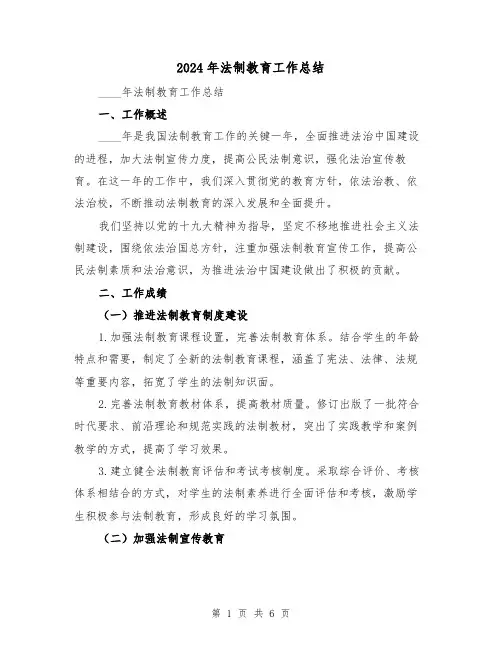 2024年法制教育工作总结(2篇)