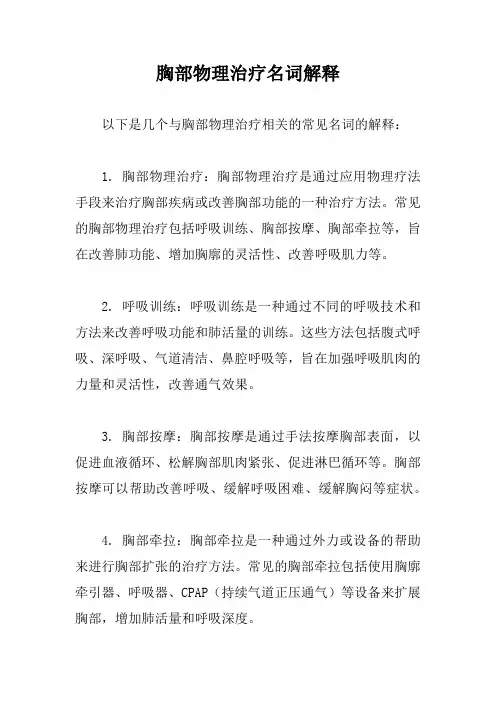 胸部物理治疗名词解释