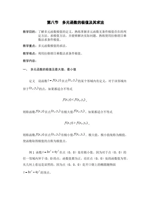 多元函数求极值（拉格朗日乘数法）
