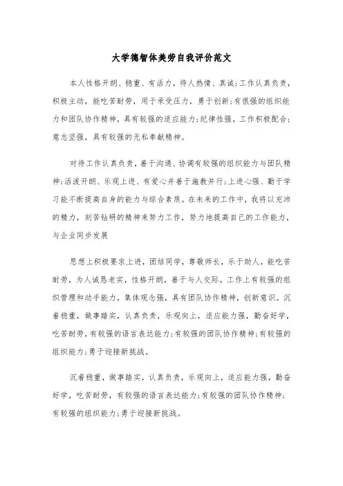 大学德智体美劳自我评价范文(2篇)