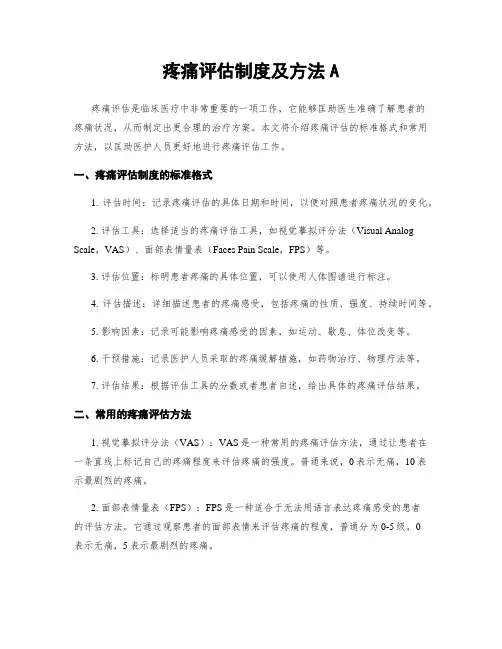 疼痛评估制度及方法A