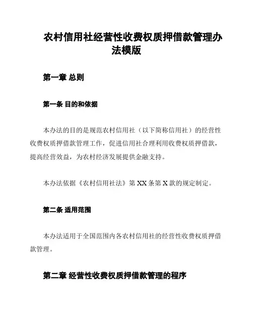 农村信用社经营性收费权质押借款管理办法模版