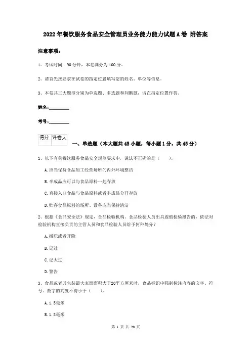 2022年餐饮服务食品安全管理员业务能力能力试题A卷 附答案