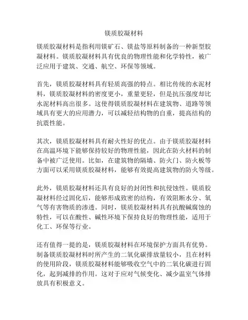 镁质胶凝材料