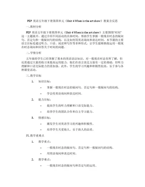 PEP英语五年级下册第四单元《Unit 4 When is the art show》教案含反思