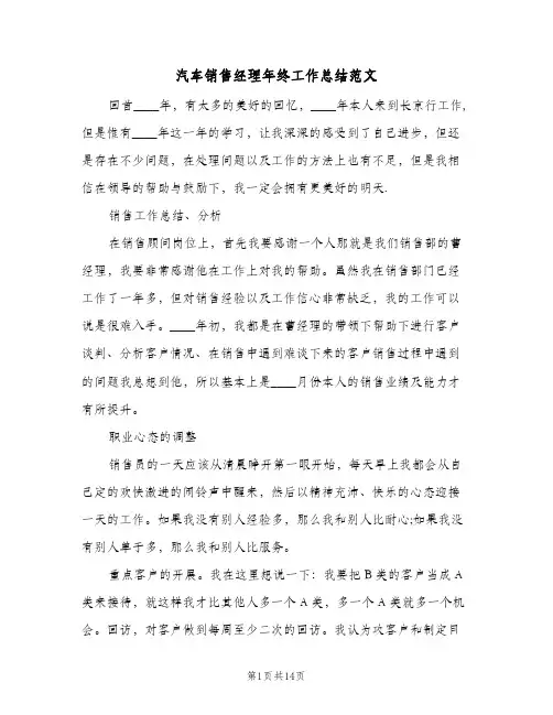 2024年汽车销售经理年终工作总结范文（5篇）