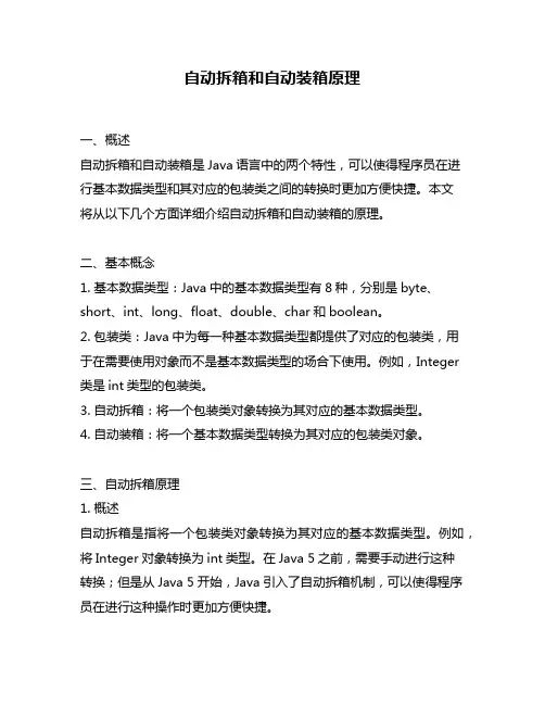 自动拆箱和自动装箱原理