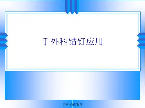 手外科锚钉骨锚 ppt课件