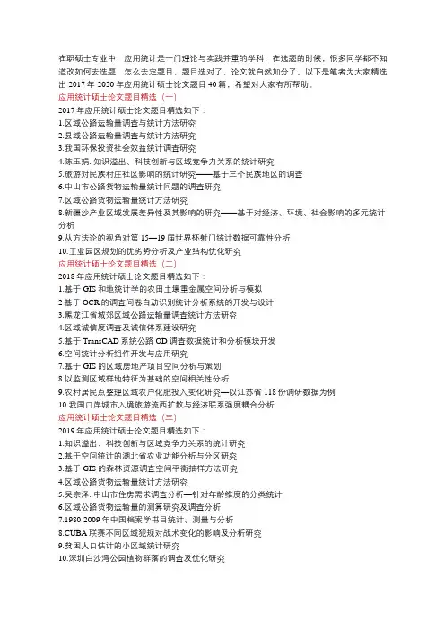 应用统计硕士论文题目精选